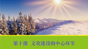 人教版 (新课标)必修3 文化生活培育和践行社会主义核心价值观教案配套课件ppt