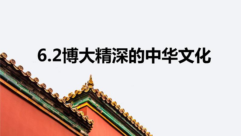 6.2博大精深的中华文化--高二政治同步备课优质课件(人教版必修3)第3页