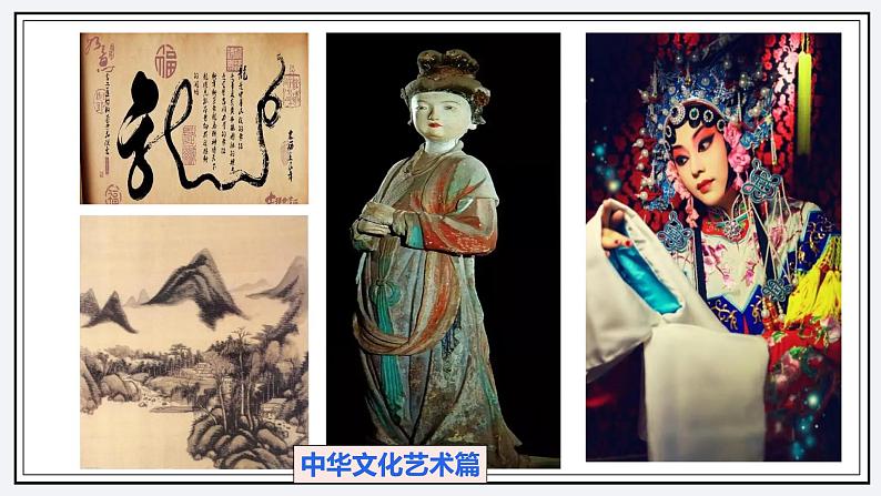 6.2博大精深的中华文化--高二政治同步备课优质课件(人教版必修3)第7页