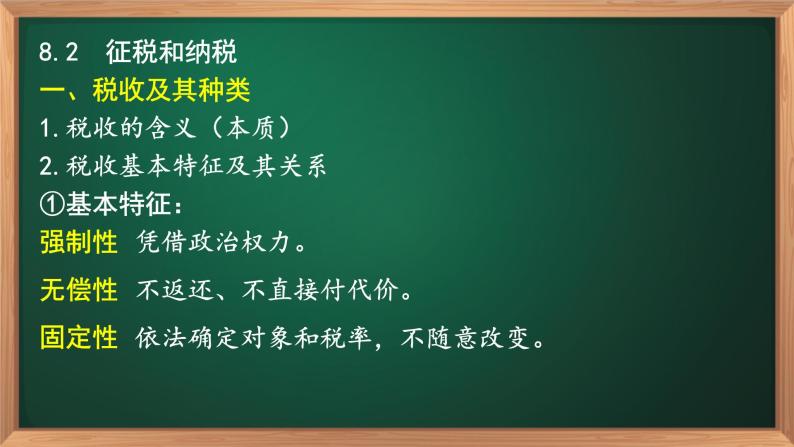 8.2征税和纳税-高一政治高效备课课件（人教版必修1）08