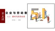 2021学年2 新时代的劳动者备课ppt课件