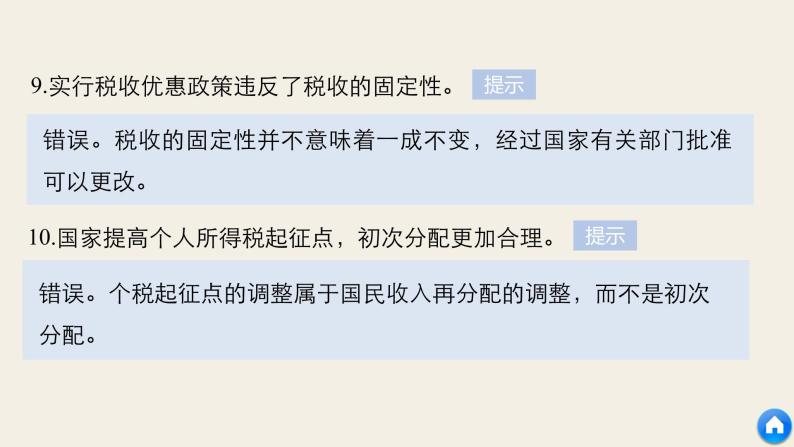 第三单元　收入与分配单元排查落实练(三)  复习课件07