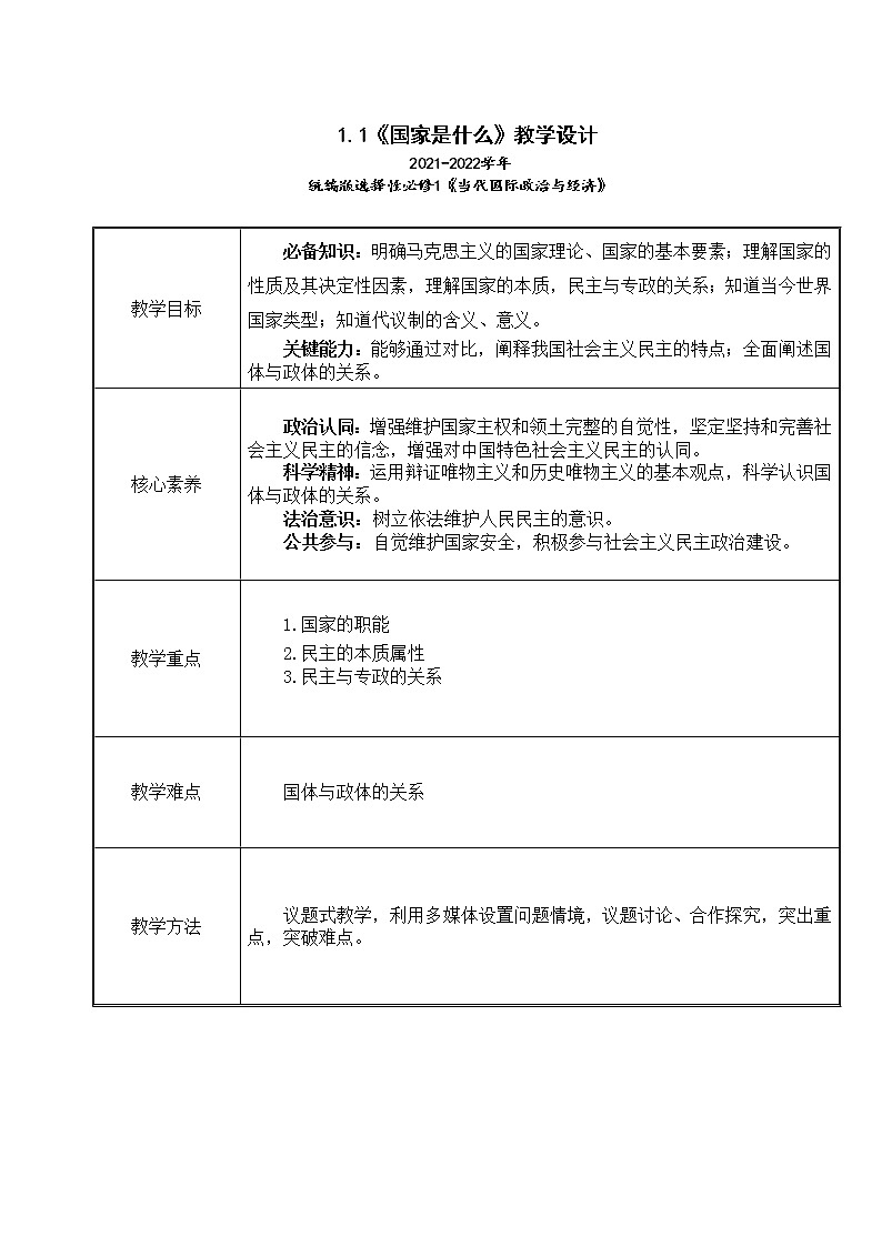 1.1《国家是什么》教学设计(2021-2022学年高中政治统编版选择性必修1当代国际政治与经济)01
