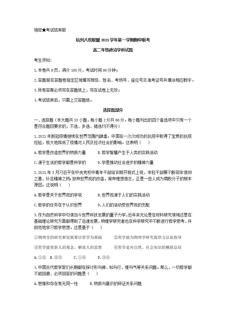 浙江省杭州八校联盟2021-2022学年高二上学期期中联考政治试题含答案01