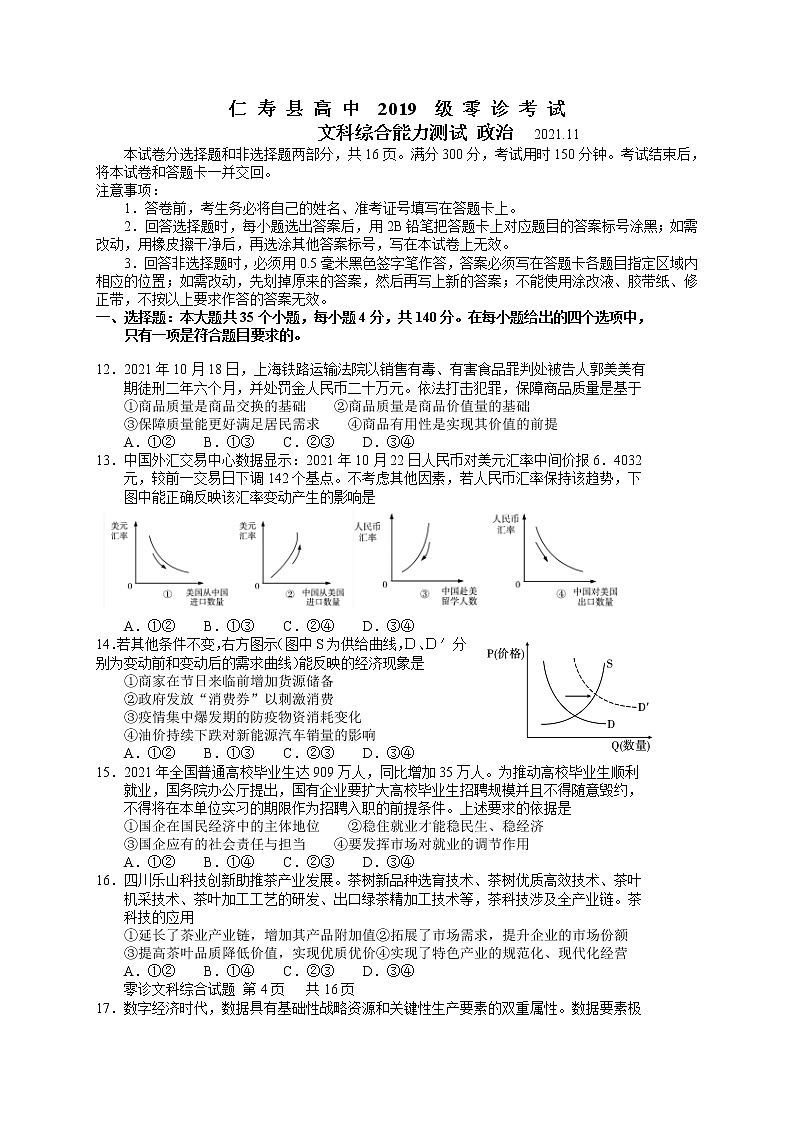 四川省眉山市仁寿县2022届高三上学期11月零诊考试文综政治试题含答案第1页
