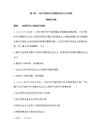 高中政治思品人教统编版必修1 中国特色社会主义习近平新时代中国特色社会主义思想当堂检测题