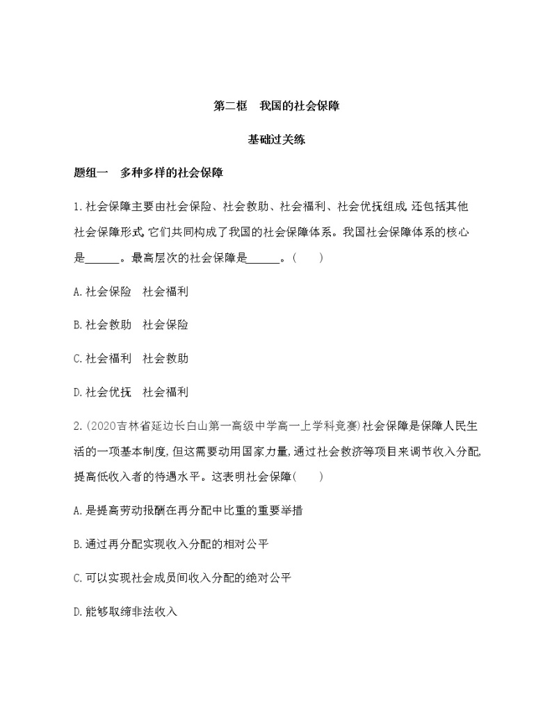 第二框　我国的社会保障练习题01