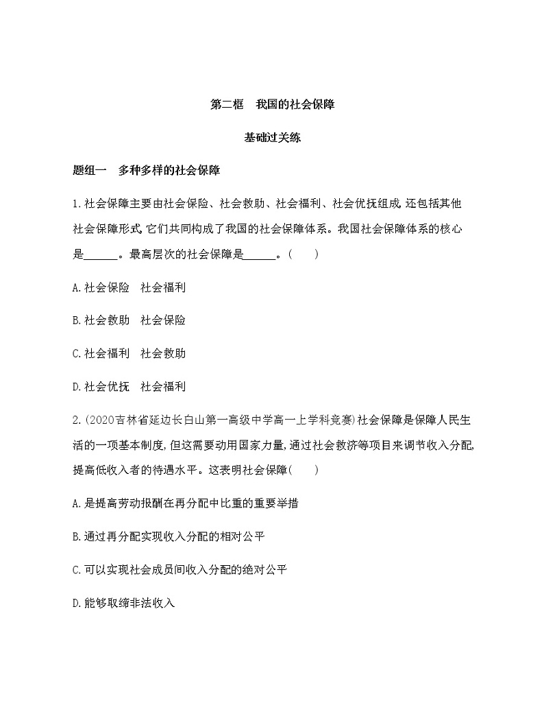 第二框 我国的社会保障练习题01