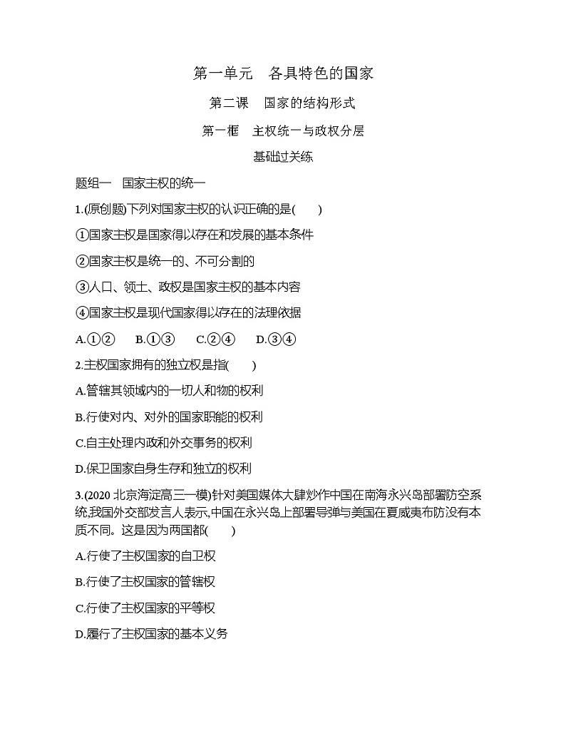 第一框 主权统一与政权分层练习题01