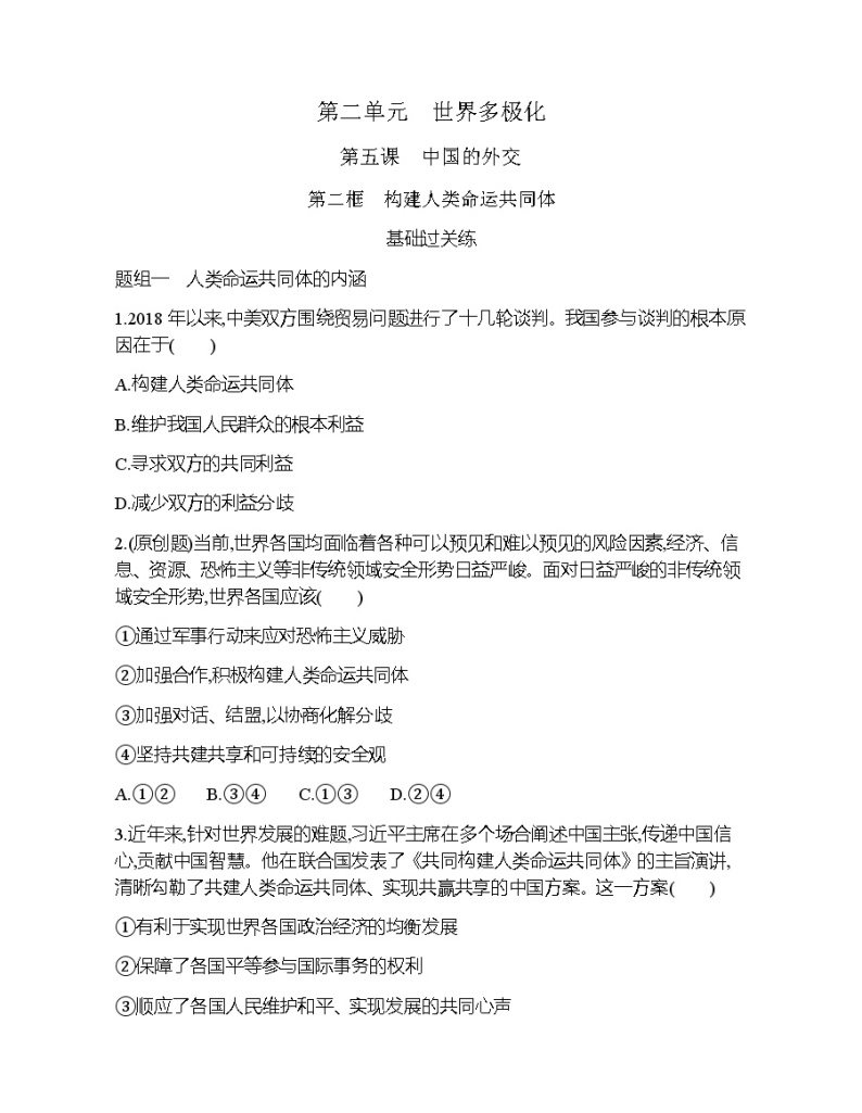 第二框　构建人类命运共同体练习题01