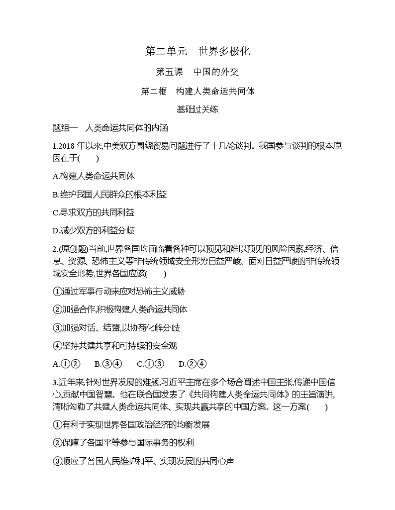 第二框 构建人类命运共同体练习题第1页