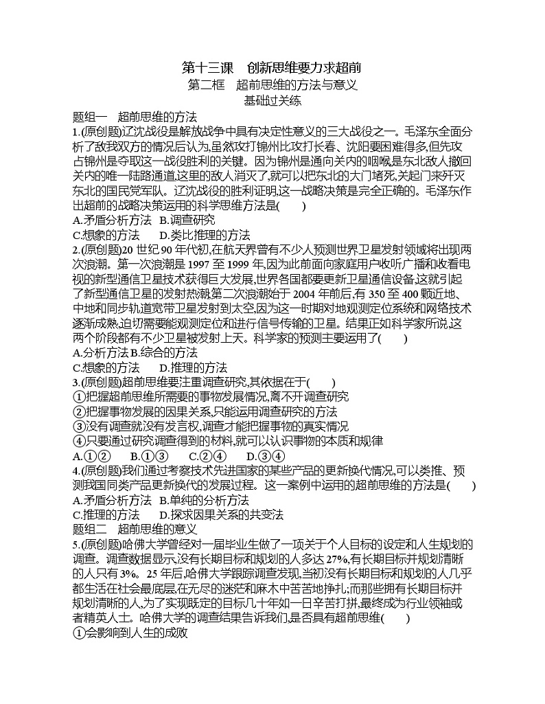 第二框 超前思维的方法与意义练习题01