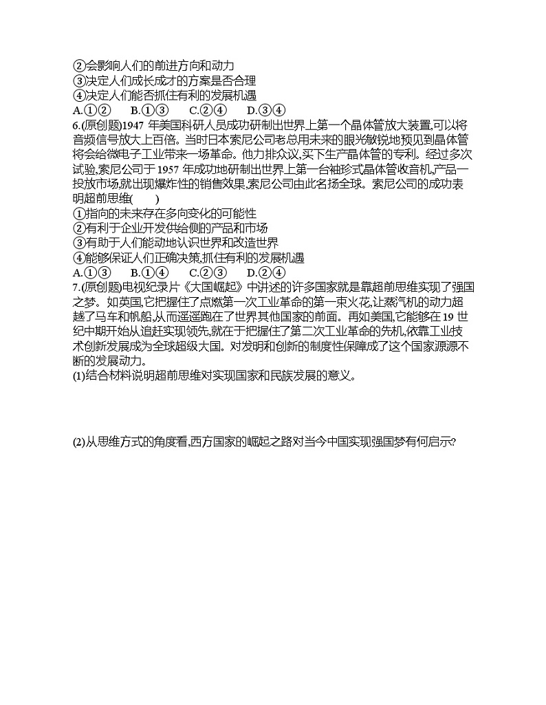 第二框 超前思维的方法与意义练习题02