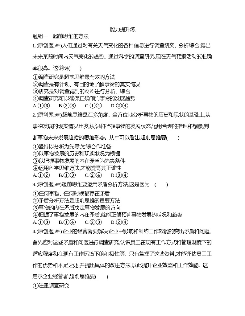 第二框 超前思维的方法与意义练习题03