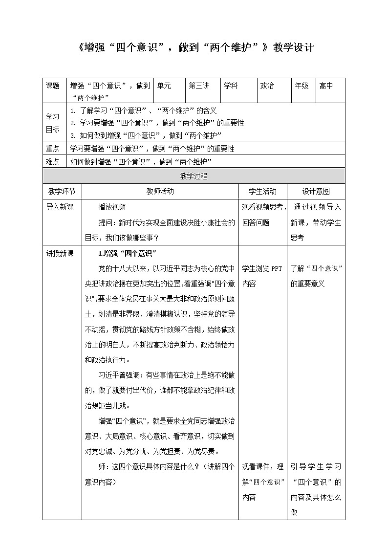 3.3增强“四个意识”,做到“两个维护”(课件+教案)01