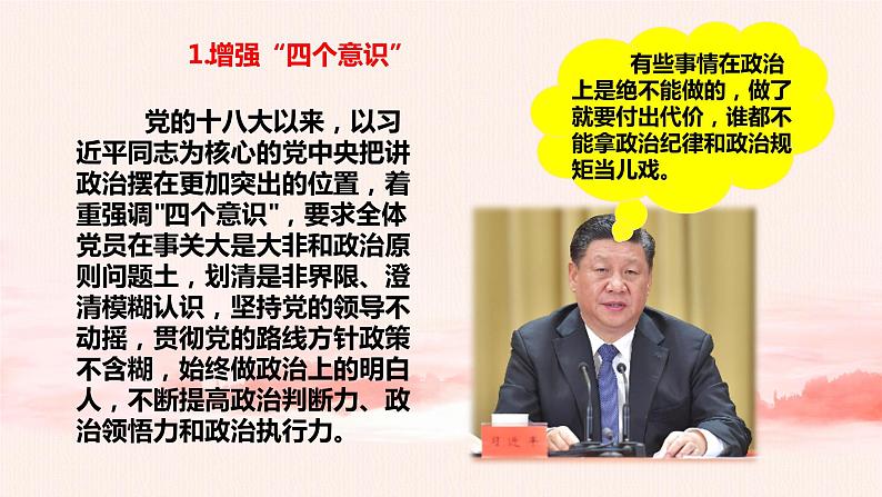 3.3增强“四个意识”,做到“两个维护”(课件+教案)03