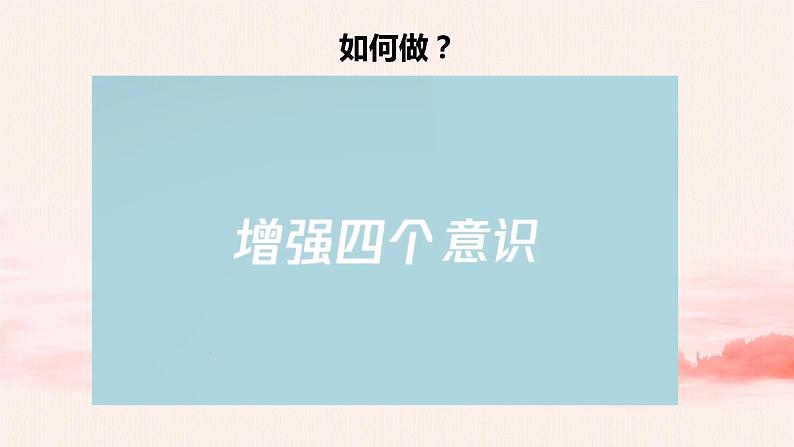 3.3增强“四个意识”,做到“两个维护”(课件+教案)06