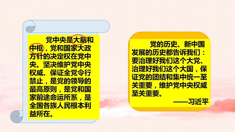 3.3增强“四个意识”,做到“两个维护”(课件+教案)08