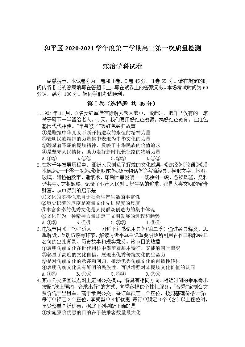 天津市和平区2021届高三下学期第一次质量调查(一模)政治试卷第1页