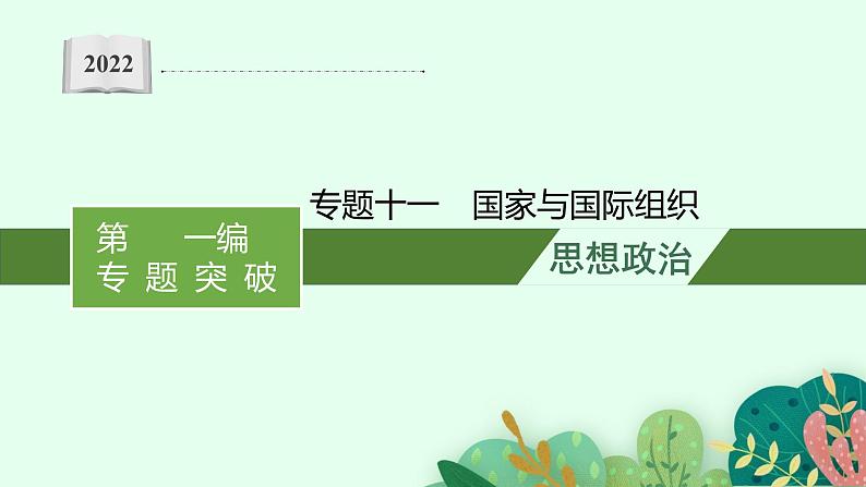 2022届高三政治(新教材)二轮复习课件:专题十一 国家与国际组织第1页