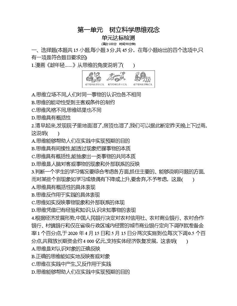 第一单元 树立科学思维观念达标检测第1页