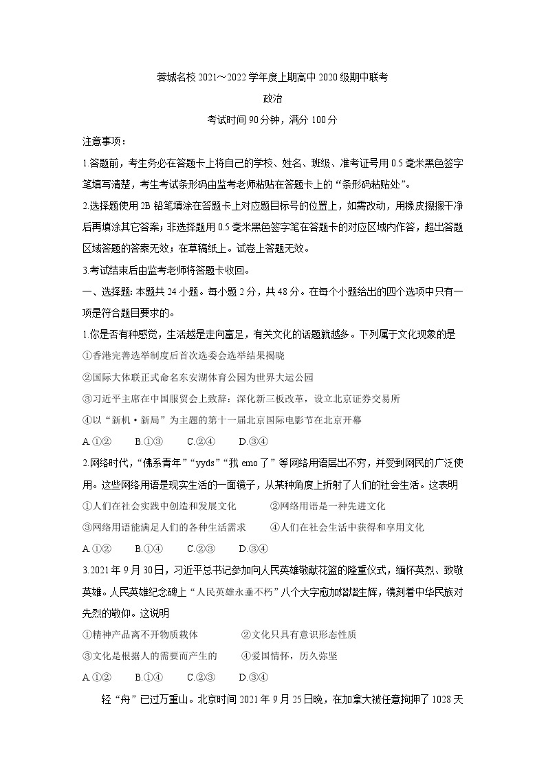 四川省蓉城名校联盟2021-2022学年高二上学期期中联考政治含答案 试卷01