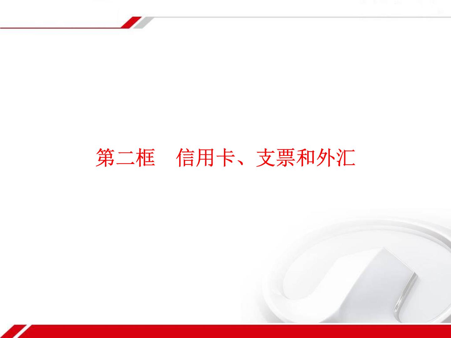 信用卡、支票和外汇PPT课件下载- 教习网