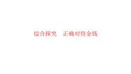 人教版 (新课标)必修1 经济生活综合探究   正确对待金钱教学课件ppt
