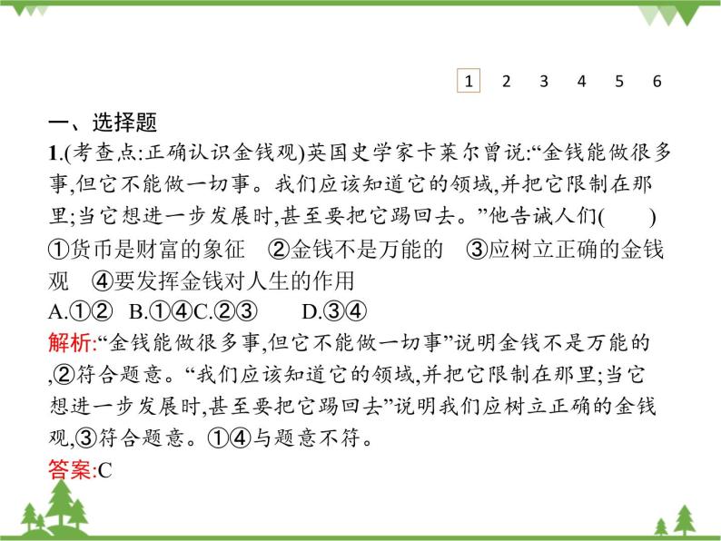 第一单元 生活与消费 综合探究 正确对待金钱 PPT课件06