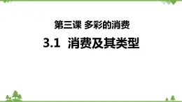 第三課 多彩的消費 3.1 消費及其類型 PPT課件