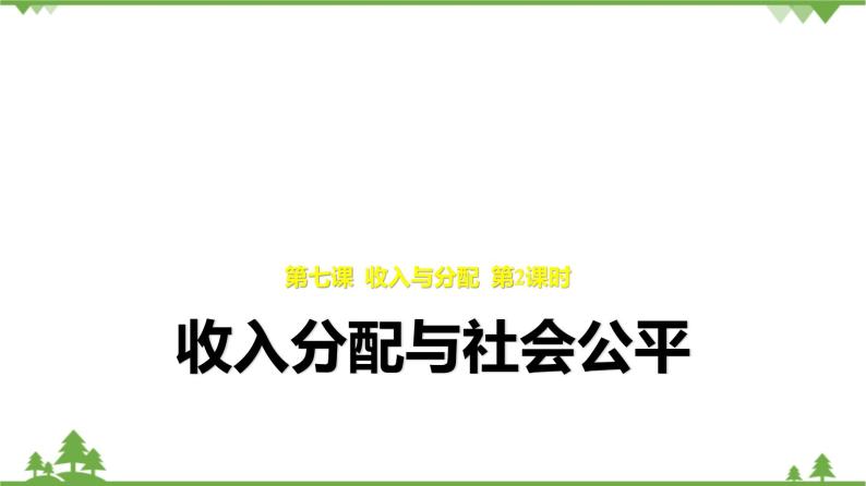 第七课 个人收入的分配 7.2_收入分配与社会公平 PPT课件01