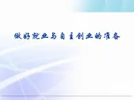 第二单元 生产、劳动与经营 综合探究：做好就业和自主创业的准备 PPT课件