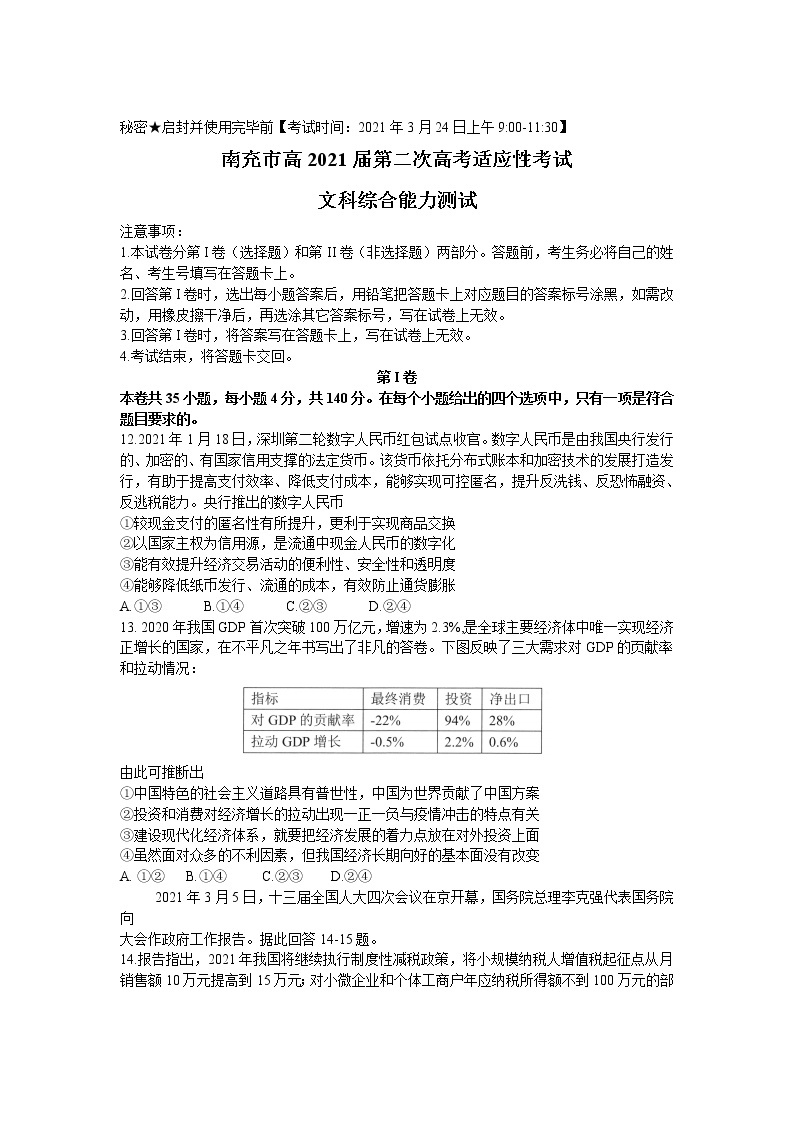四川省南充市2021届高三下学期第二次高考适应性考试（3月）政治试卷01