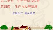 政治思品1 发展生产 满足消费教课课件ppt