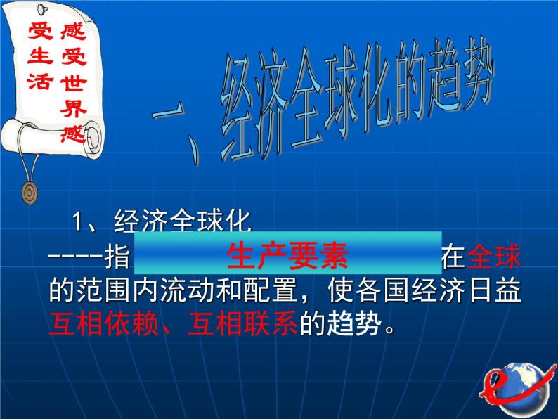 第十一课 经济全球化与对外开放 11.1面对经济全球化 PPT课件06