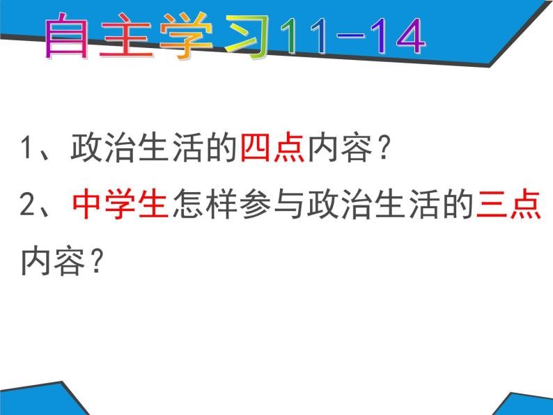 第一课 生活在人民当家作主的国家1.3 政治生活：自觉参与 PPT课件02