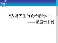 第一课 生活在人民当家作主的国家1.1 人民民主专政：本质是人民当家作主 PPT课件