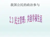 第二课 我国公民的政治参与1.3民主管理：共创幸福生活 PPT课件