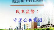 高中政治思品4 民主监督：守望公共家园教课内容ppt课件