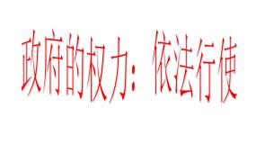 高中政治思品人教版 (新课标)必修2 政治生活1 政府的权力：依法行使教学课件ppt