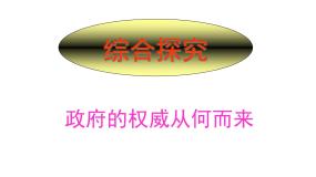 高中政治思品人教版 (新课标)必修2 政治生活第二单元 为人民服务的政府综合探究  政府的权威从何而来示范课课件ppt