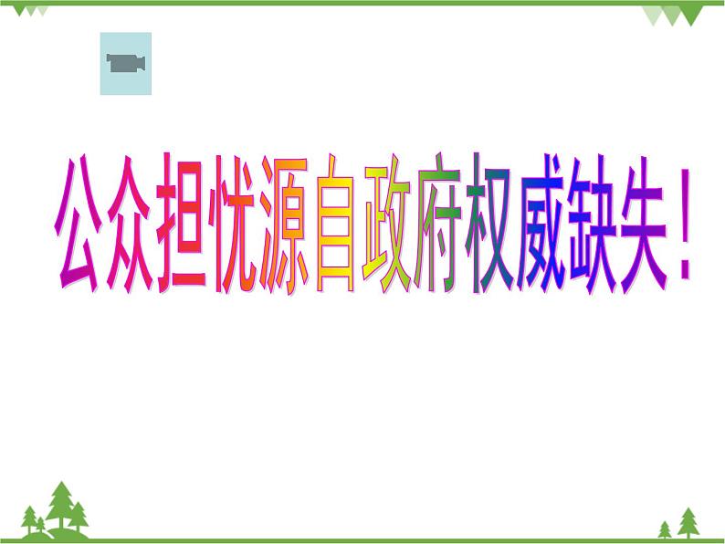人教版高中政治 必修二4.3课件:综合探究 政府的权威从何而来第2页
