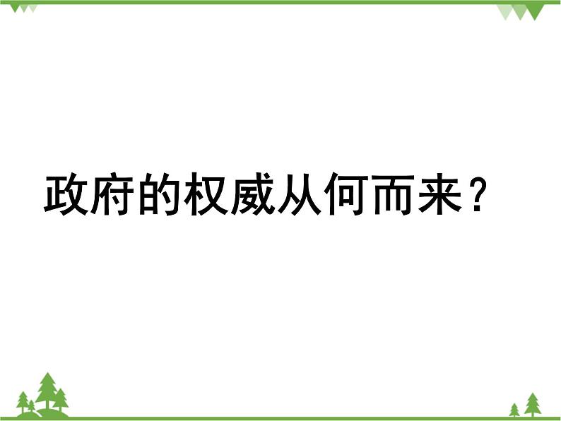 人教版高中政治 必修二4.3课件:综合探究 政府的权威从何而来第3页