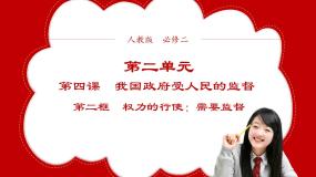 人教版 (新课标)必修2 政治生活2 权力的行使：需要监督多媒体教学课件ppt