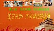 政治思品必修2 政治生活2 民主决策：做出最佳选择课堂教学ppt课件