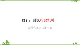 人教版高中政治必修2政治课件：第三课 第一框3.1《政府的职能：管理与服务》