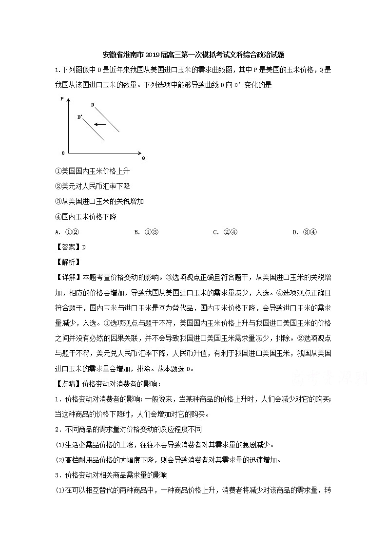 安徽省淮南市2019届高三第一次模拟考试文科综合政治试题 Word版含解析第1页