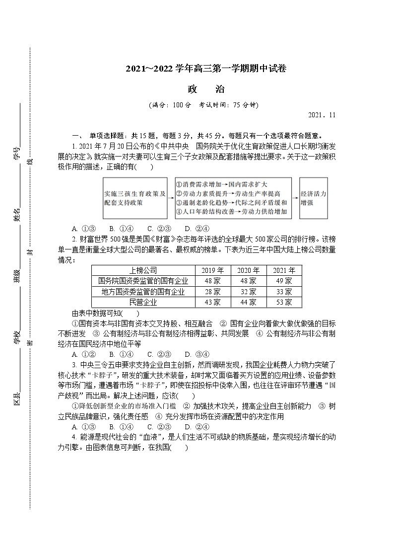 江苏省盐城市2022届高三上学期期中调研考试政治含答案第1页