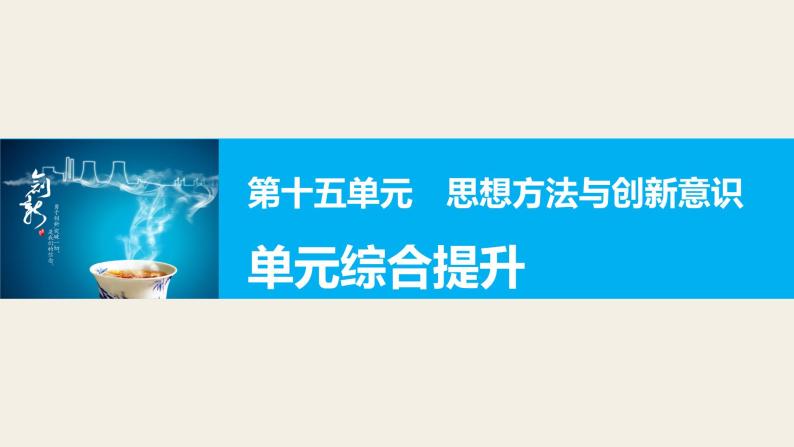 第十五单元 思想方法与创新意识 单元综合提升课件PPT01