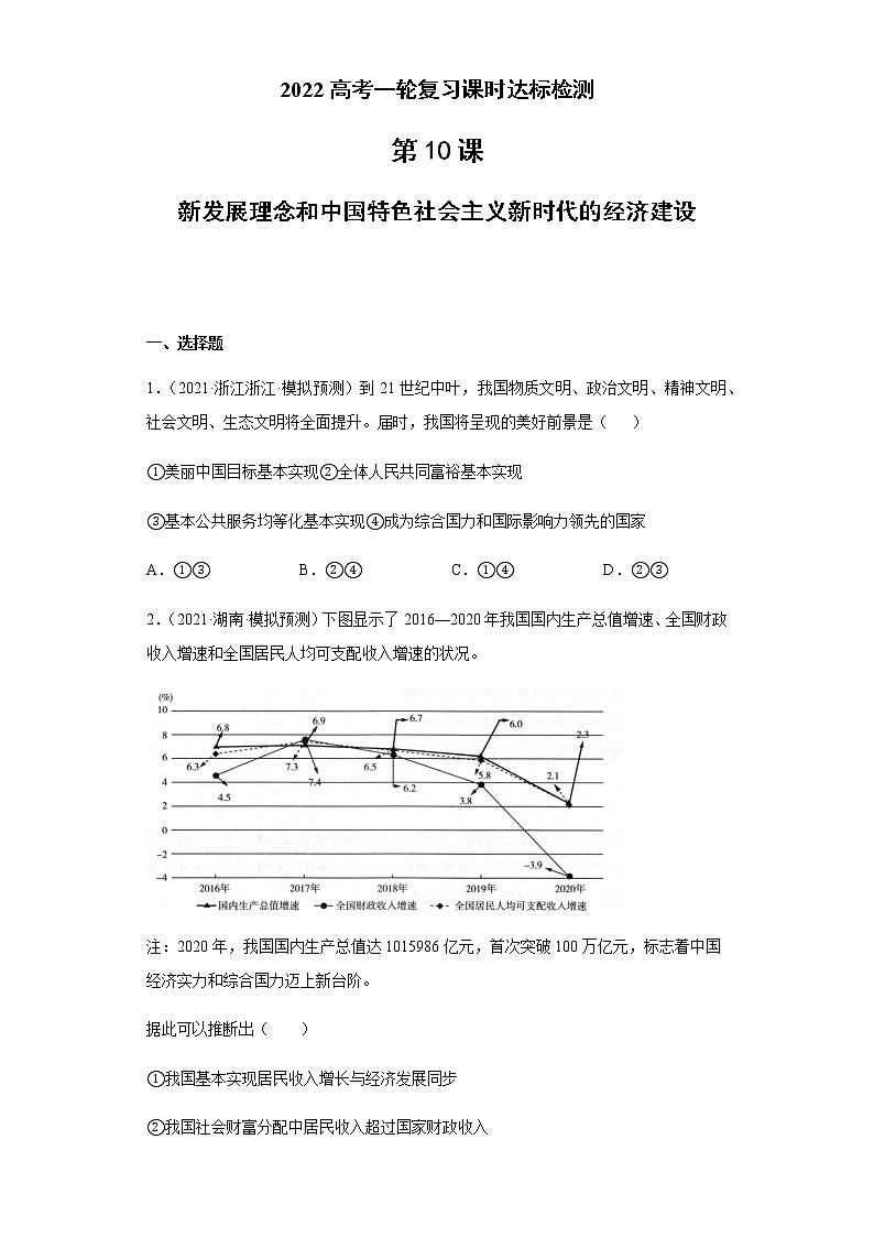 第10課 新發(fā)展理念和中國特色社會主義新時代的經(jīng)濟(jì)建設(shè)（學(xué)生版）（2022高考一輪復(fù)習(xí)課時達(dá)標(biāo)檢測）第1頁